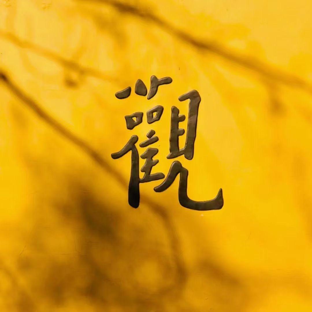 觀心自在