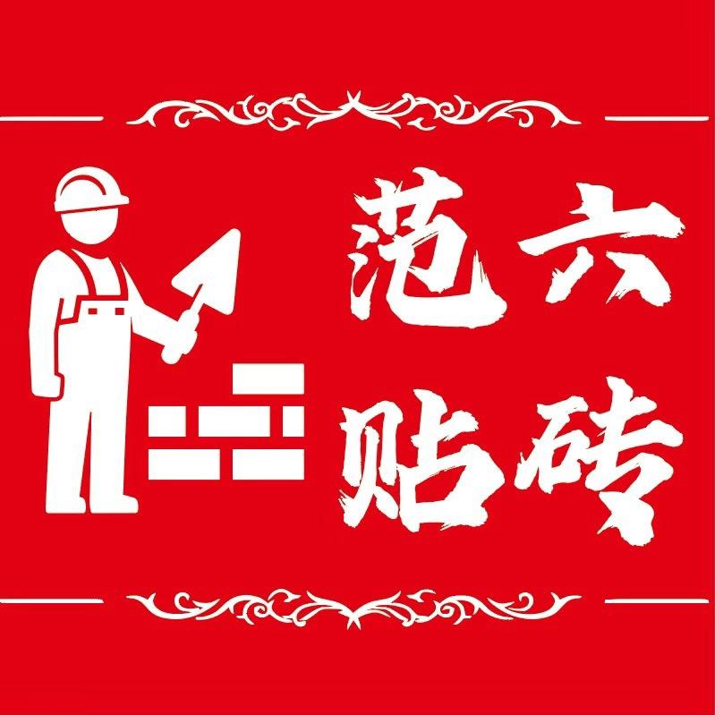 范六贴砖～商丘
