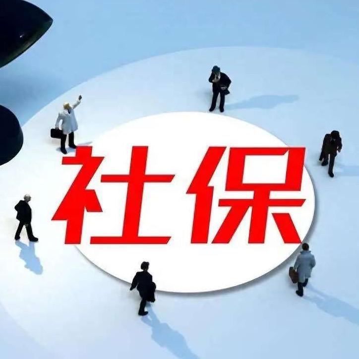 小薛老师聊社保