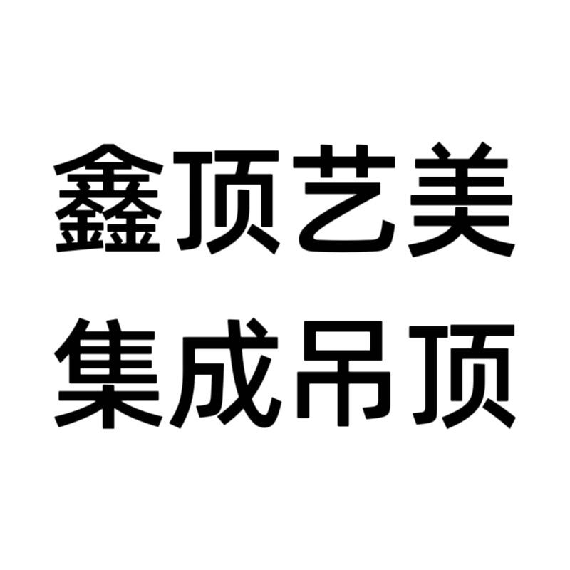 鑫顶艺美吊顶工厂号