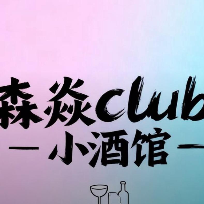 森焱club