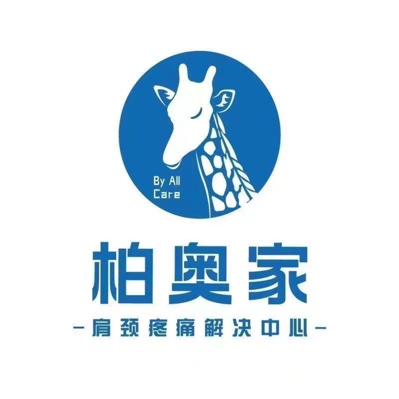柏奥家一站式疼痛调理服务馆