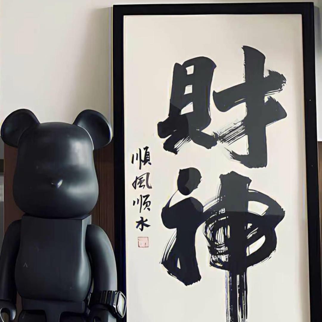 &释