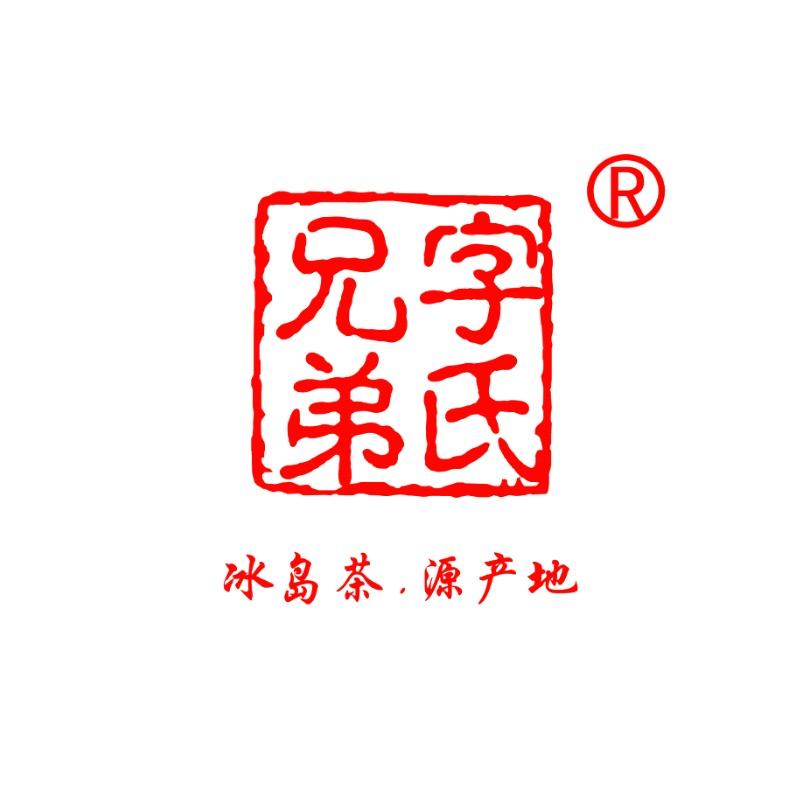 字氏兄弟普洱茶