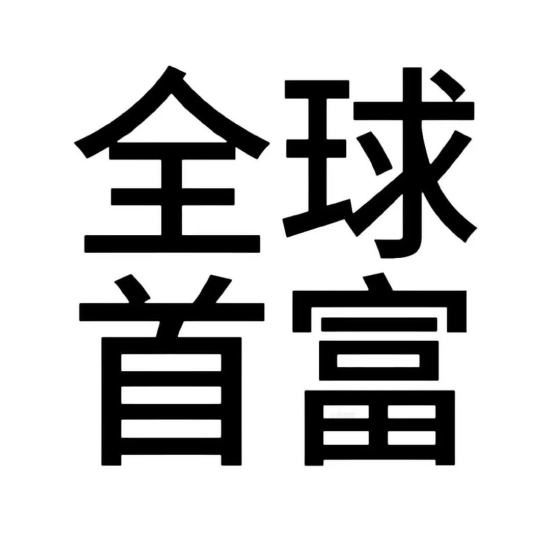 互联网在逃俩公主🎀