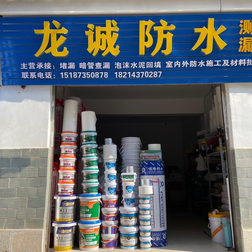 建水县龙诚防水+美缝