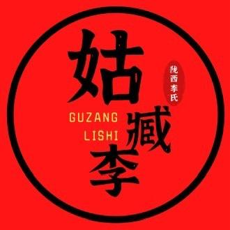 姑臧李