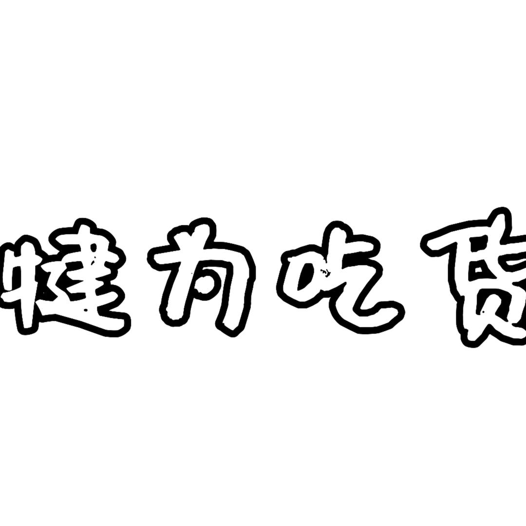 犍为吃货