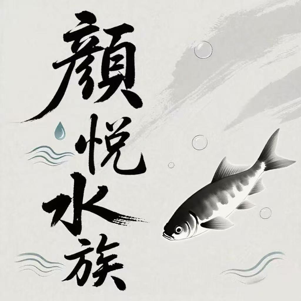 颜悦水族