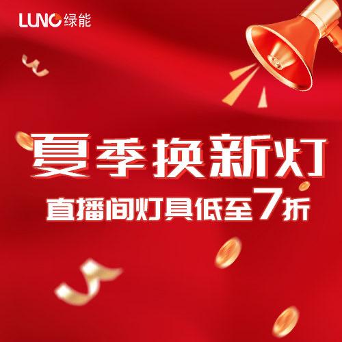 高密绿能照明（卖灯小田上午9点45直播）