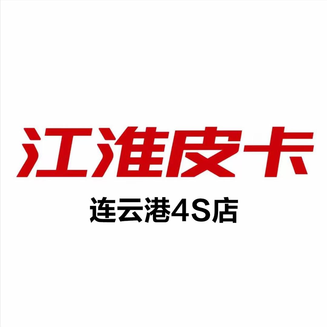 江淮皮卡连云港4S店总经销