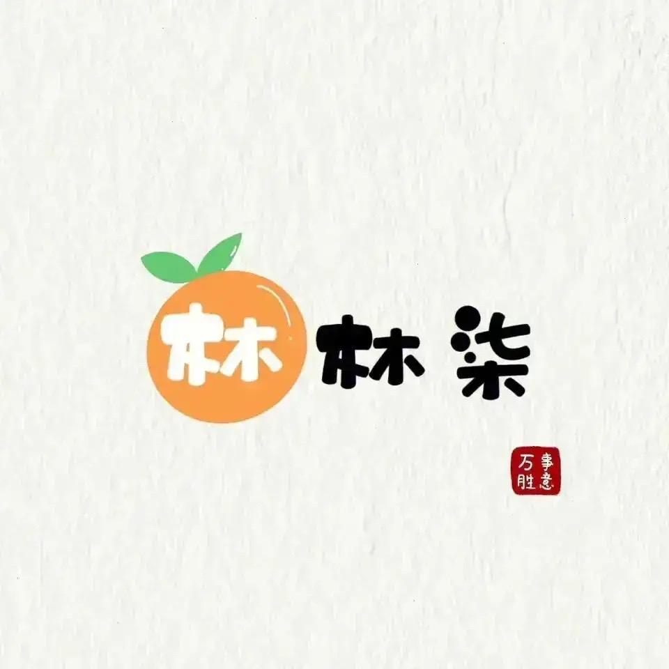 林先生丶