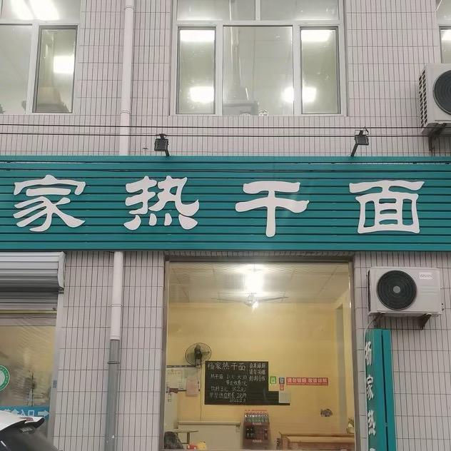 杨家热干面