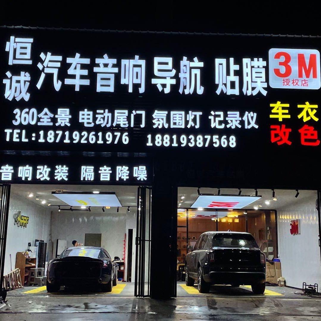 恒诚汽车氛围灯 隔热膜