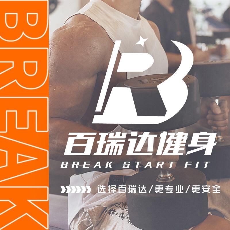 百瑞达健身·热炼铁馆官方号