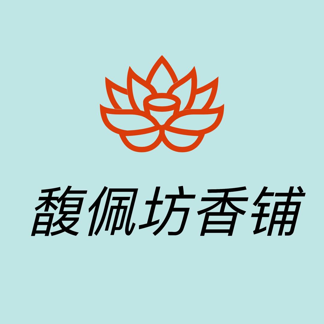 馥佩坊香铺