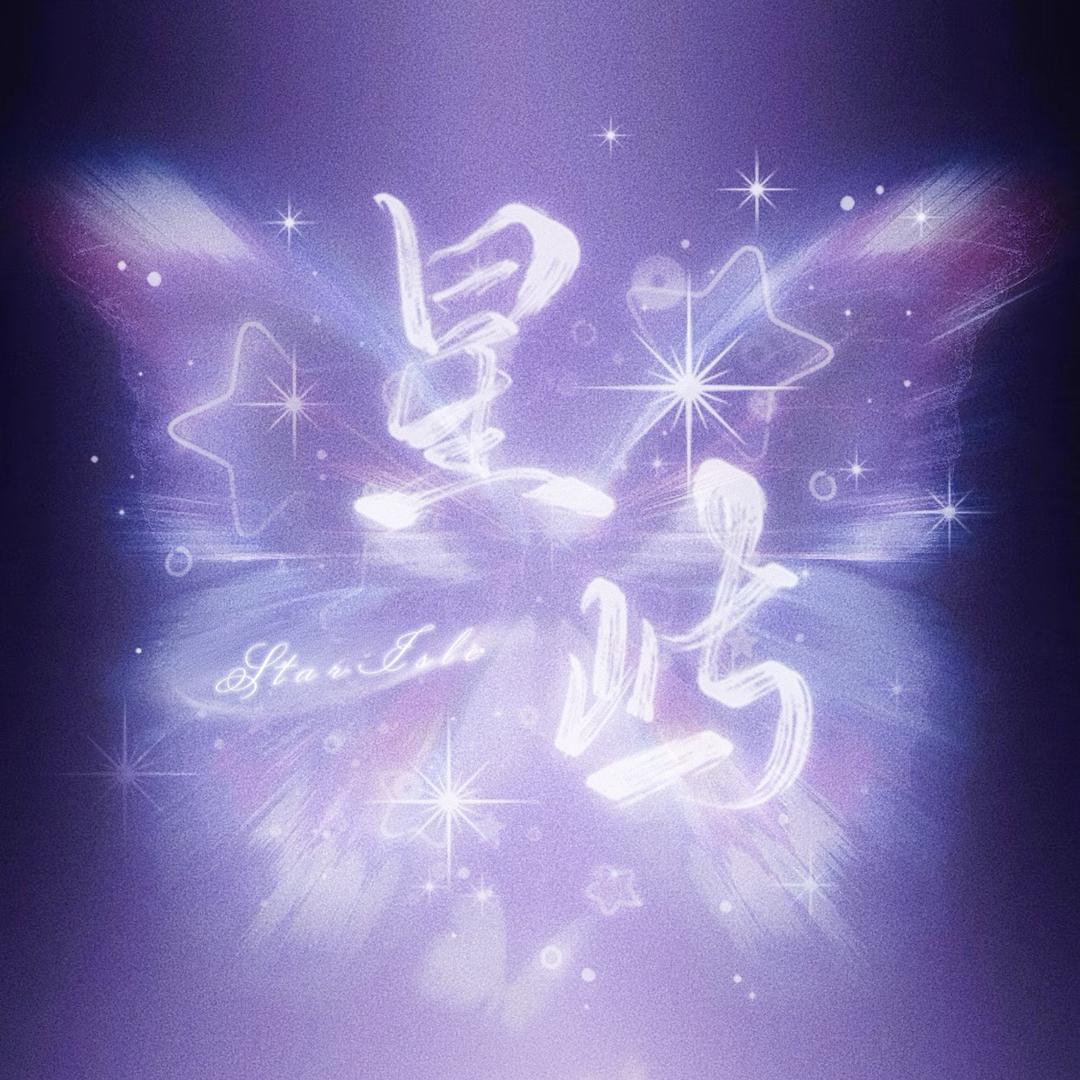 星屿· sᴛᴀʀɪsʟᴇ