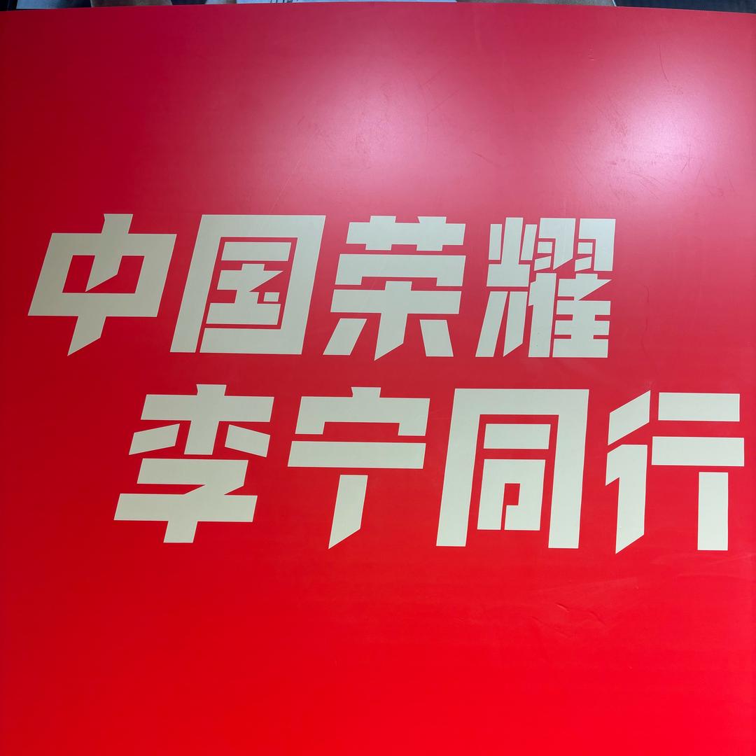 山西李宁-长子-郭欢欢