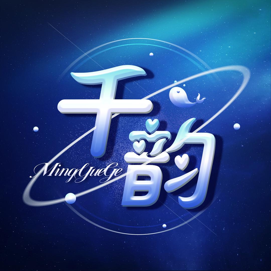 千韵·点唱音乐/新厅待冠