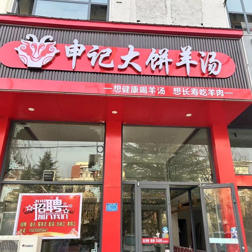 申记羊汤馆