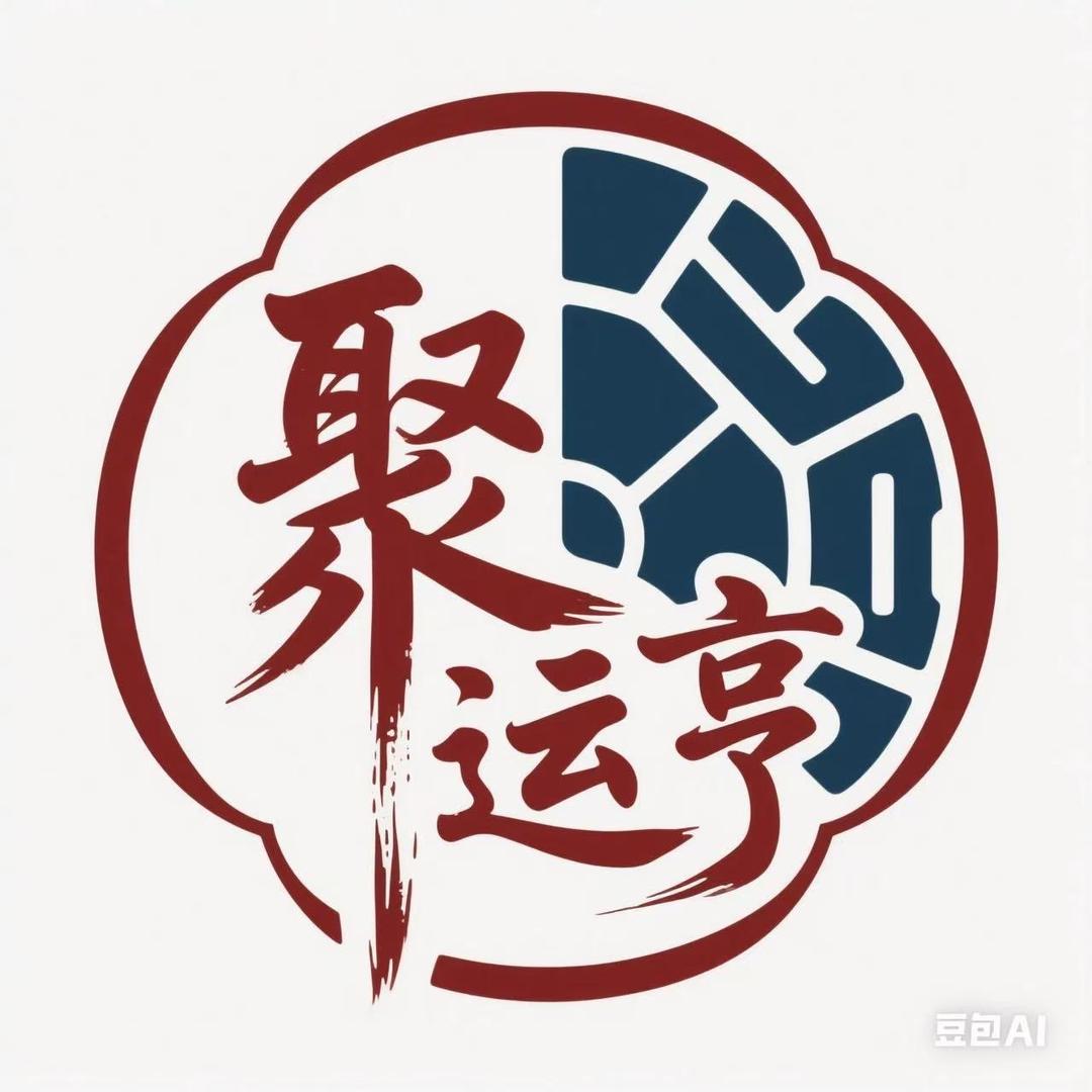 聚运亨古法合香