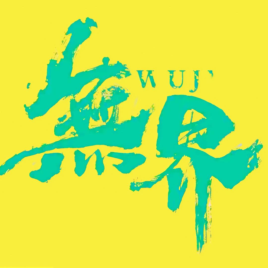 无界集市 D.