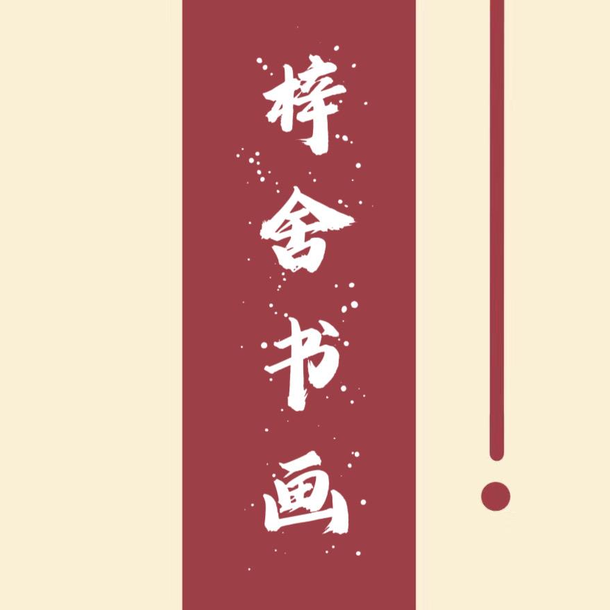 梓舍书画院