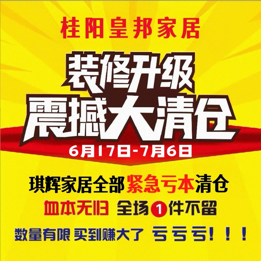 桂阳皇邦家居（装修清仓7.6日止）