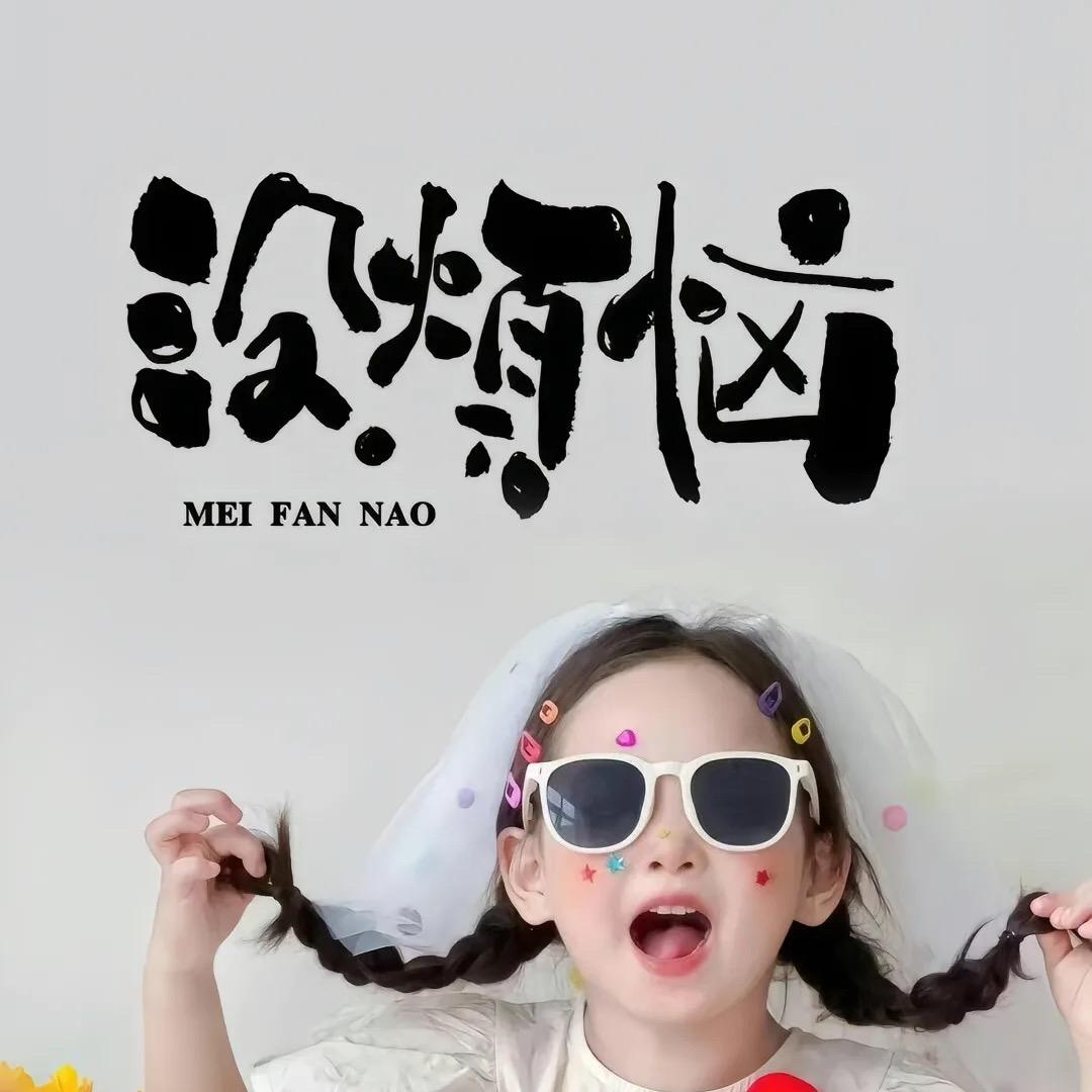 采姑娘的小蘑菇 🍄