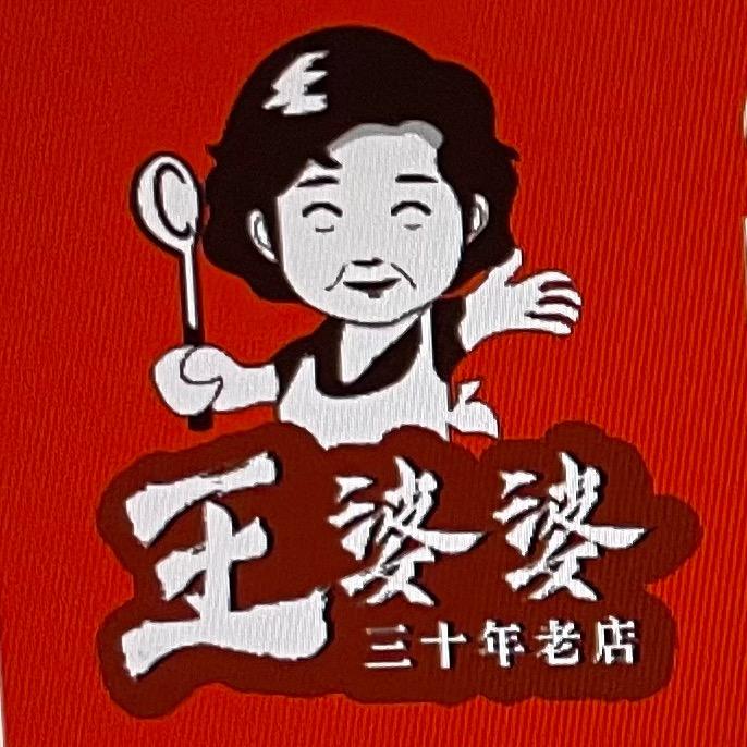 王婆婆温县米皮（总店）