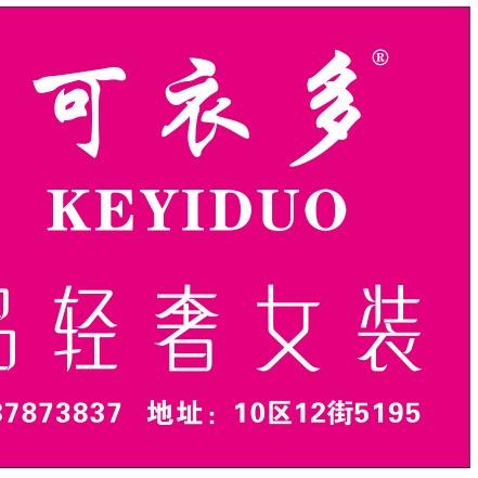 可衣多女装.昆明