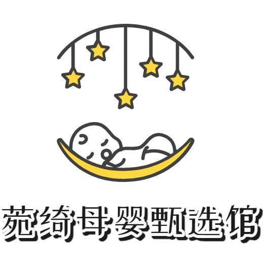 菀绮母婴甄选馆