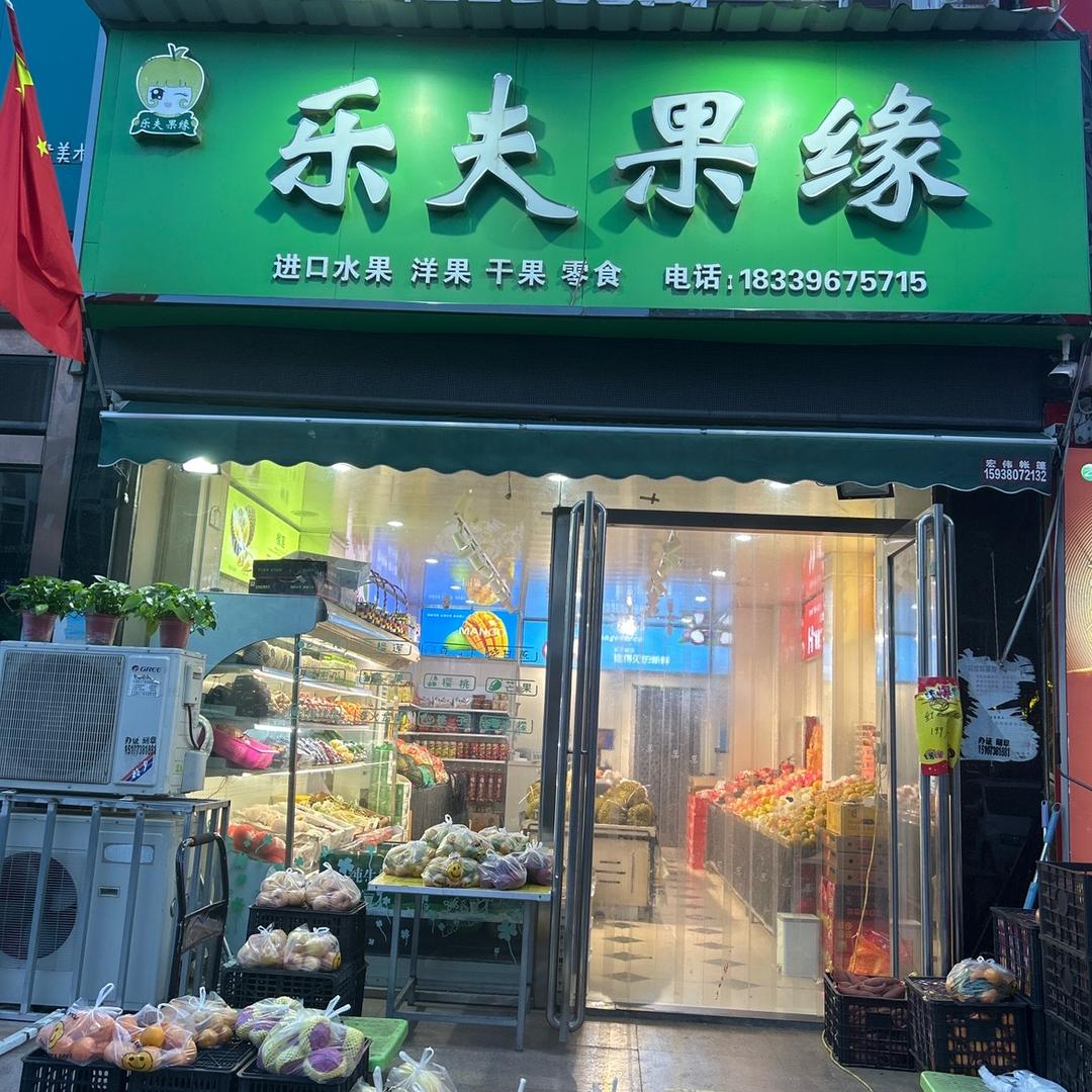 西平乐夫果缘