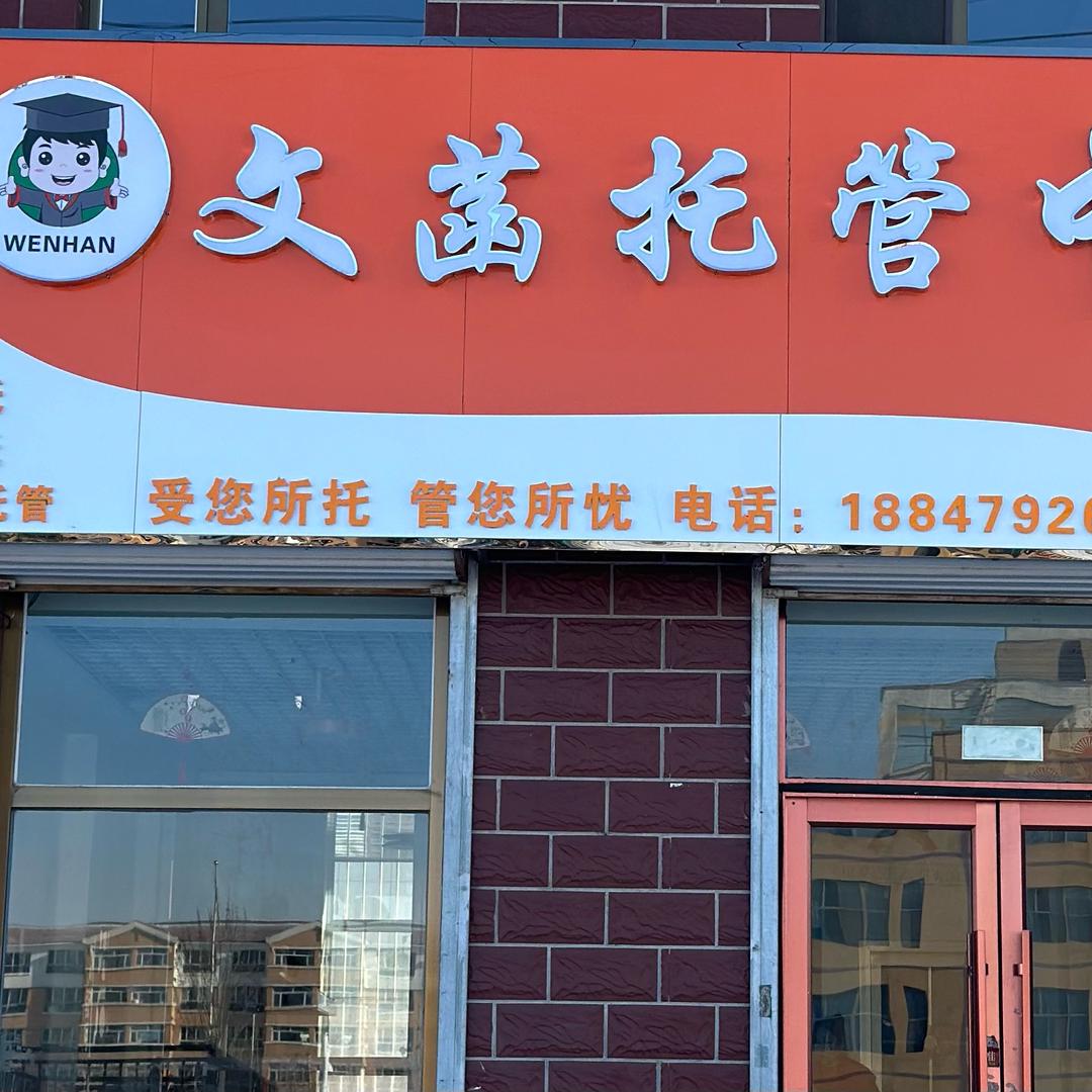 文菡托管中心