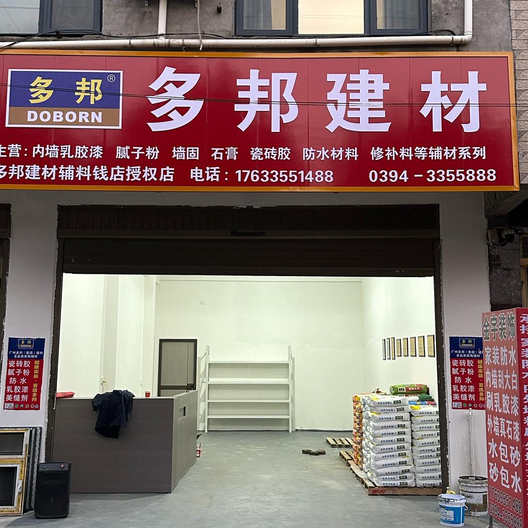 多邦建材辅料钱店镇授权店