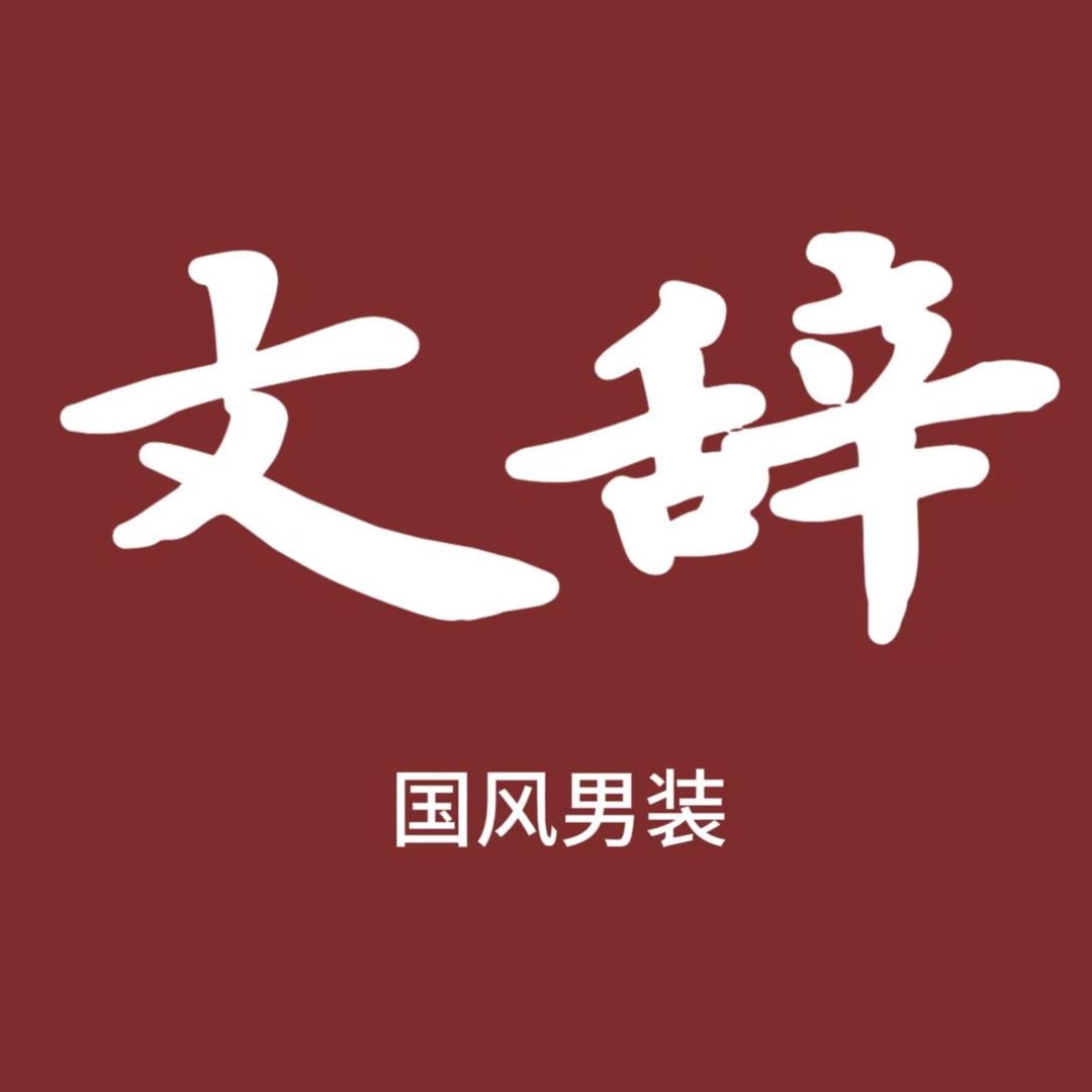 文辞国风男装
