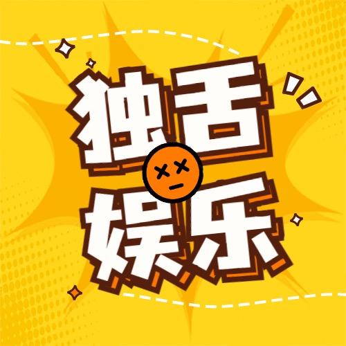 独舌娱乐@抖音