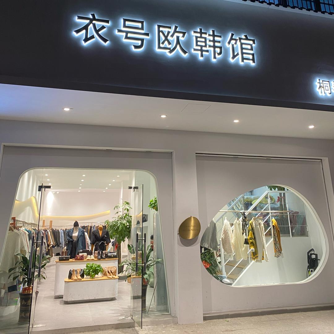 衣号女装集合店