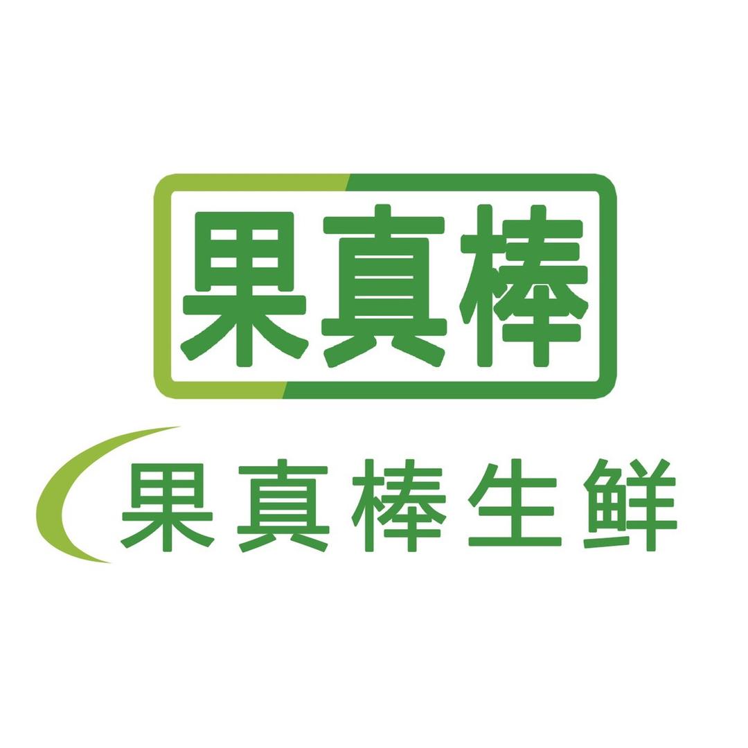 果真棒生鲜