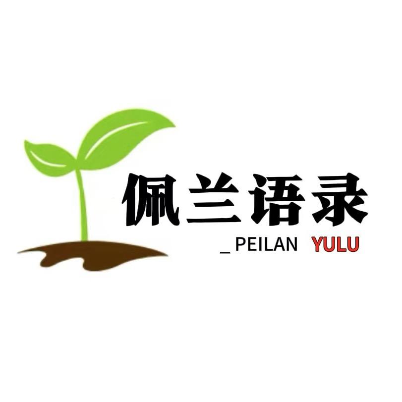 佩兰语录