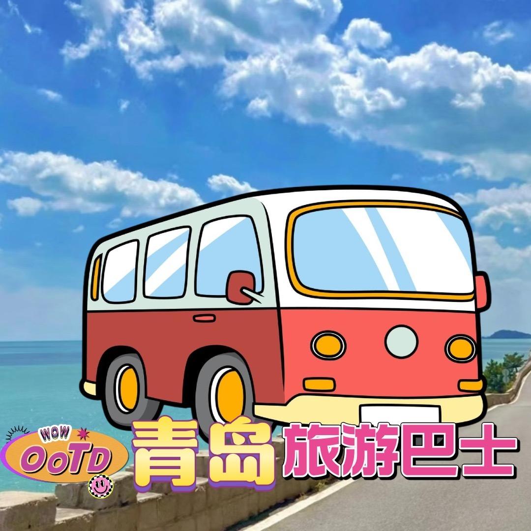 青岛城际旅游观光巴士