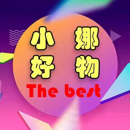 小娜好物