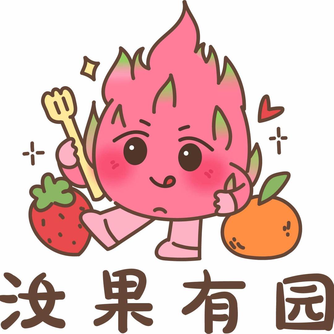 汝果有园