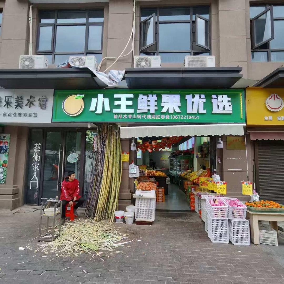 香沃零·小王鲜果优选直播号