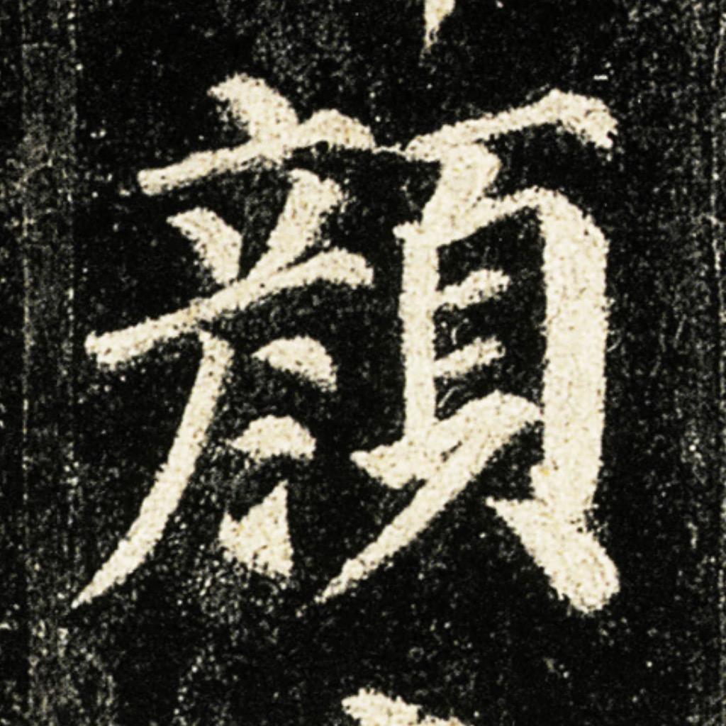 多宝塔碑丨颜体