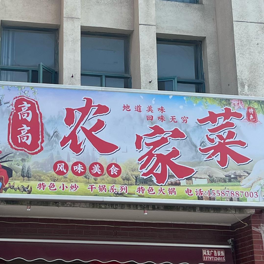 高高农家菜
