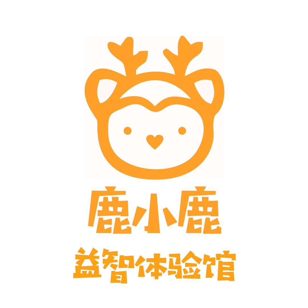 鹿小鹿益智体验馆