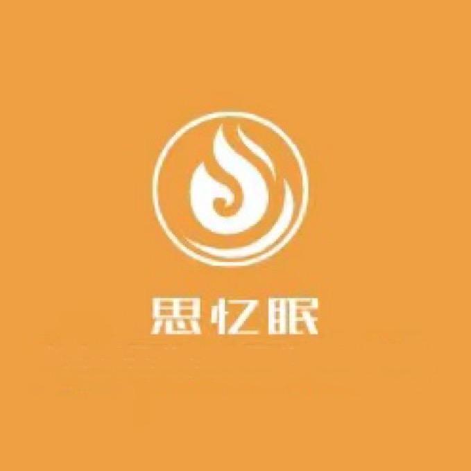思忆眠家纺