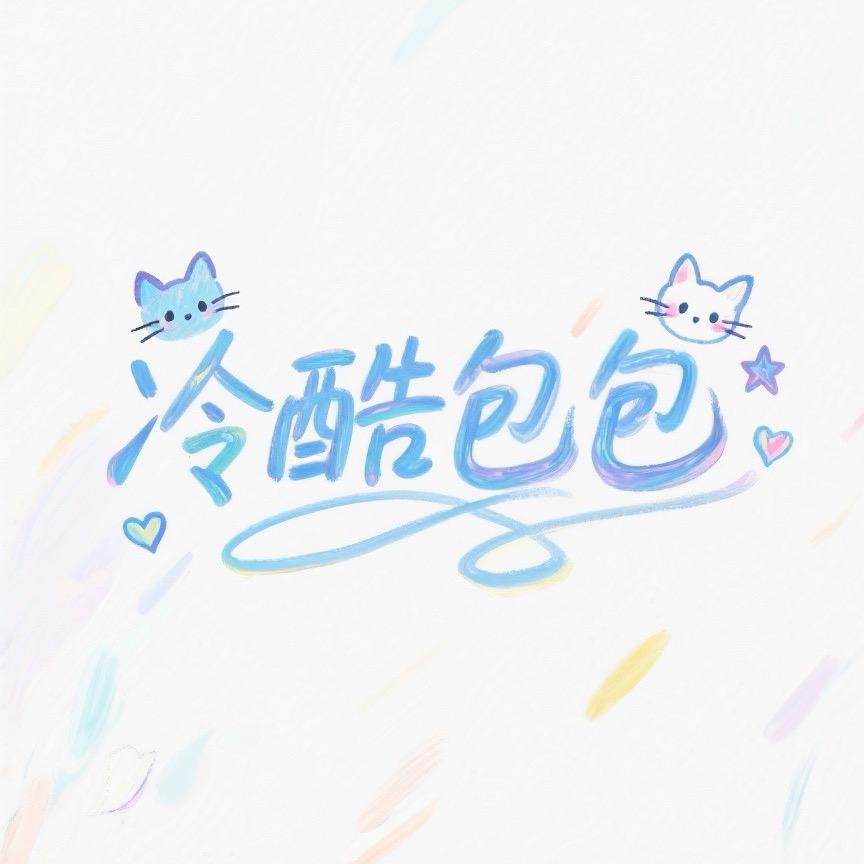 冷酷包工头
