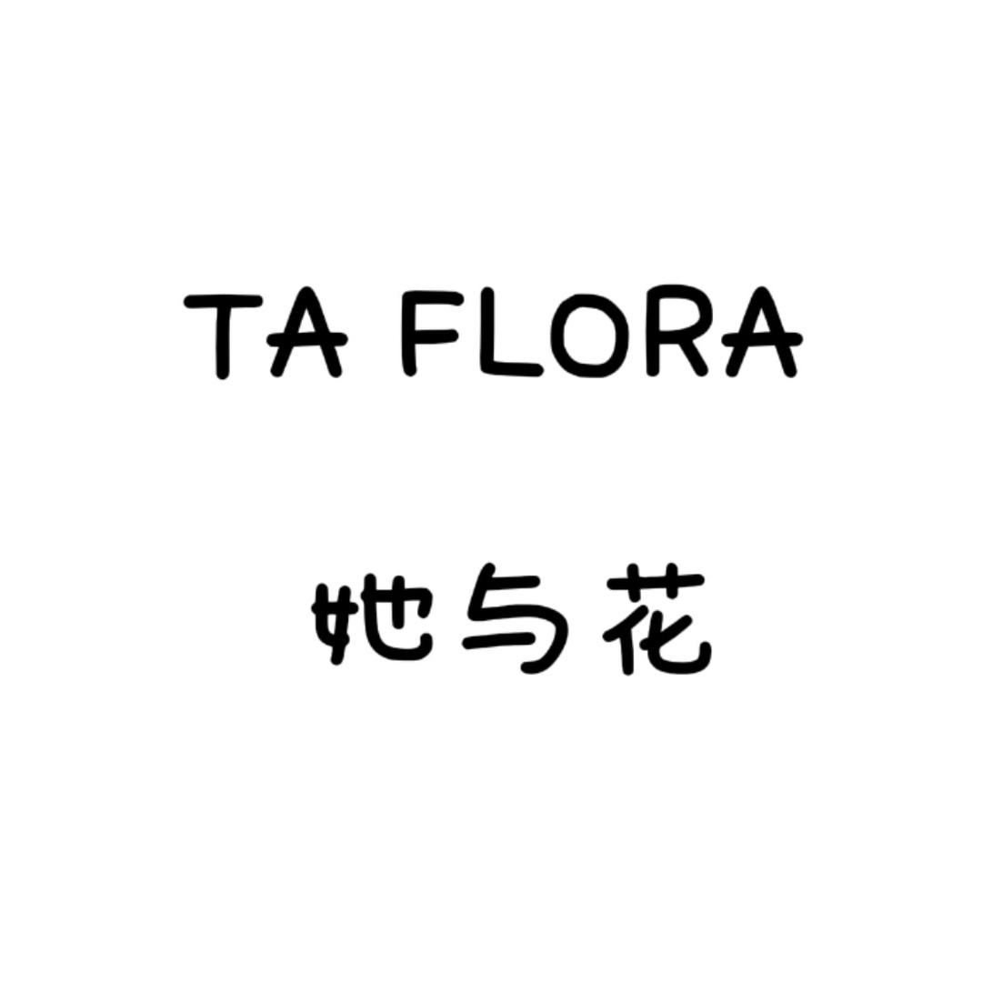 TAFLORA她与花